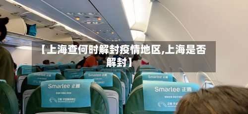 【上海查何时解封疫情地区,上海是否解封】-第2张图片