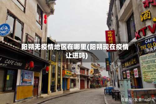 阳朔无疫情地区在哪里(阳朔现在疫情让进吗)-第1张图片