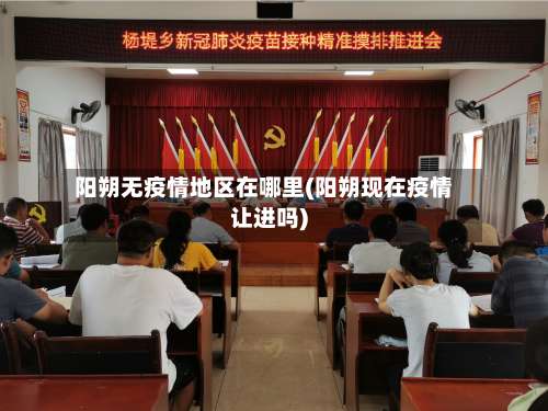 阳朔无疫情地区在哪里(阳朔现在疫情让进吗)-第3张图片