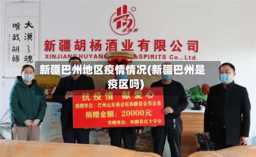 新疆巴州地区疫情情况(新疆巴州是疫区吗)-第1张图片