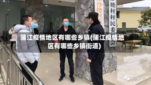 蒲江疫情地区有哪些乡镇(蒲江疫情地区有哪些乡镇街道)-第1张图片