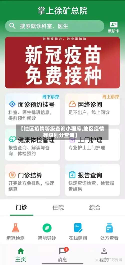 【地区疫情等级查询小程序,地区疫情等级划分查询】-第1张图片