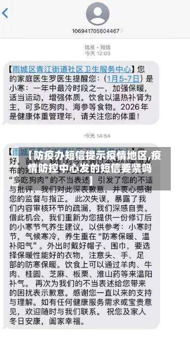 【防疫办短信提示疫情地区,疫情防控中心发的短信要紧吗】-第1张图片
