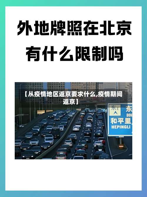 【从疫情地区返京要求什么,疫情期间返京】-第1张图片