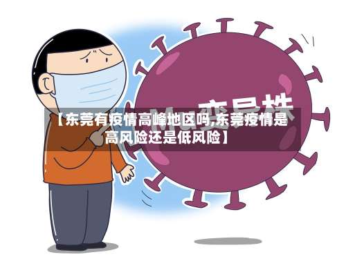 【东莞有疫情高峰地区吗,东莞疫情是高风险还是低风险】-第2张图片
