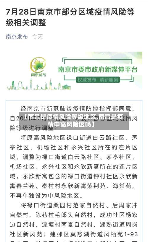 【南昌是疫情风险等级地区,南昌是疫情中高风险区吗】-第1张图片