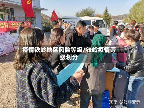疫情铁岭地区风险等级/铁岭疫情等级划分-第3张图片