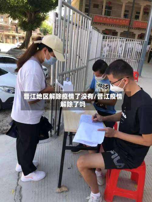 晋江地区解除疫情了没有/晋江疫情解除了吗-第2张图片