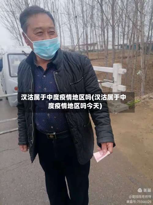 汉沽属于中度疫情地区吗(汉沽属于中度疫情地区吗今天)-第1张图片