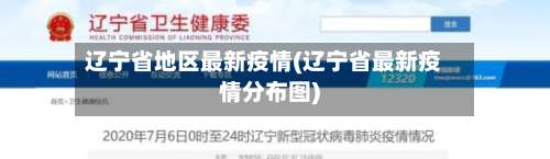 辽宁省地区最新疫情(辽宁省最新疫情分布图)-第1张图片