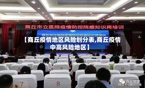 【商丘疫情地区风险划分表,商丘疫情中高风险地区】-第1张图片