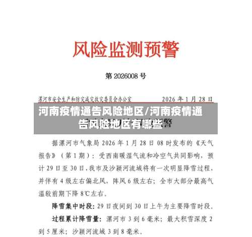 河南疫情通告风险地区/河南疫情通告风险地区有哪些-第1张图片