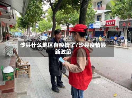 沙县什么地区有疫情了/沙县疫情最新政策-第2张图片