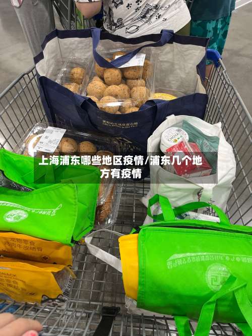 上海浦东哪些地区疫情/浦东几个地方有疫情-第1张图片