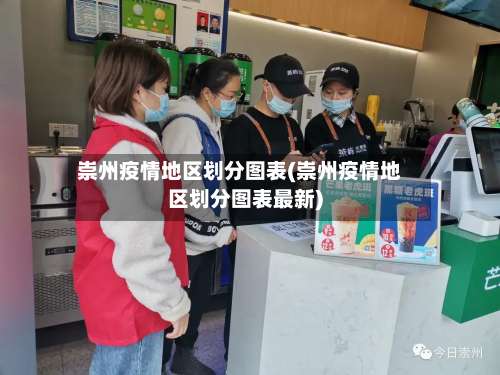 崇州疫情地区划分图表(崇州疫情地区划分图表最新)-第1张图片