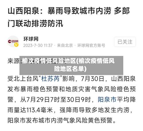 榆次疫情低风险地区(榆次疫情低风险地区名单)-第1张图片