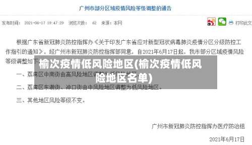 榆次疫情低风险地区(榆次疫情低风险地区名单)-第2张图片