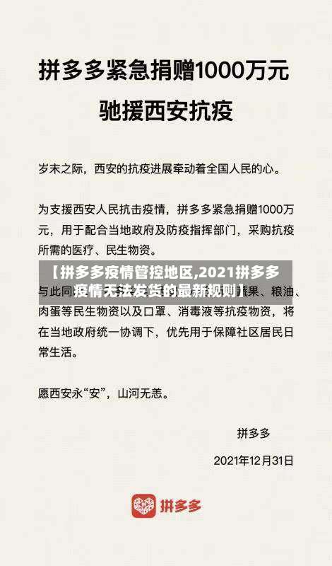 【拼多多疫情管控地区,2021拼多多疫情无法发货的最新规则】-第3张图片