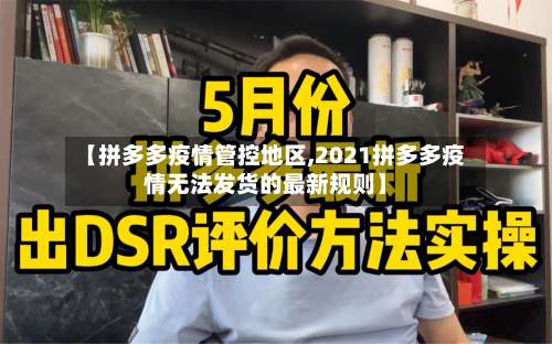 【拼多多疫情管控地区,2021拼多多疫情无法发货的最新规则】-第2张图片