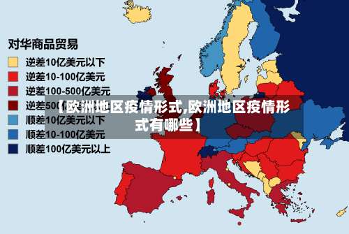 【欧洲地区疫情形式,欧洲地区疫情形式有哪些】-第2张图片