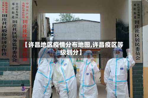 【许昌地区疫情分布地图,许昌疫区等级划分】-第2张图片