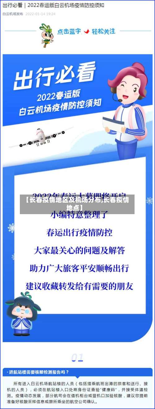 【长春疫情地区及机场分布,长春疫情地点】-第2张图片