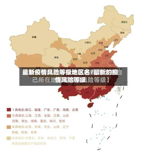 最新疫情风险等级地区名/最新的疫情风险等级-第1张图片