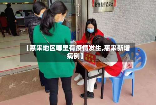 【惠来地区哪里有疫情发生,惠来新增病例】-第2张图片