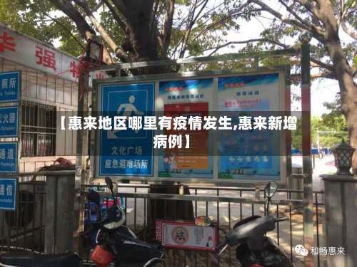 【惠来地区哪里有疫情发生,惠来新增病例】-第1张图片