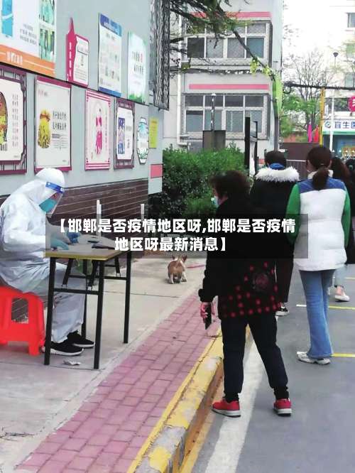 【邯郸是否疫情地区呀,邯郸是否疫情地区呀最新消息】-第1张图片