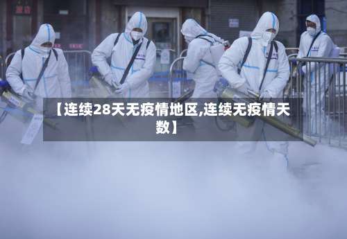 【连续28天无疫情地区,连续无疫情天数】-第2张图片