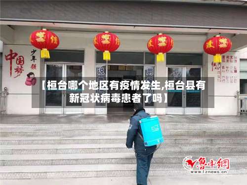 【桓台哪个地区有疫情发生,桓台县有新冠状病毒患者了吗】-第1张图片