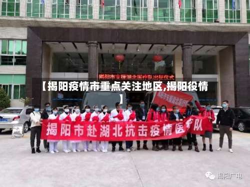 【揭阳疫情市重点关注地区,揭阳役情】-第1张图片