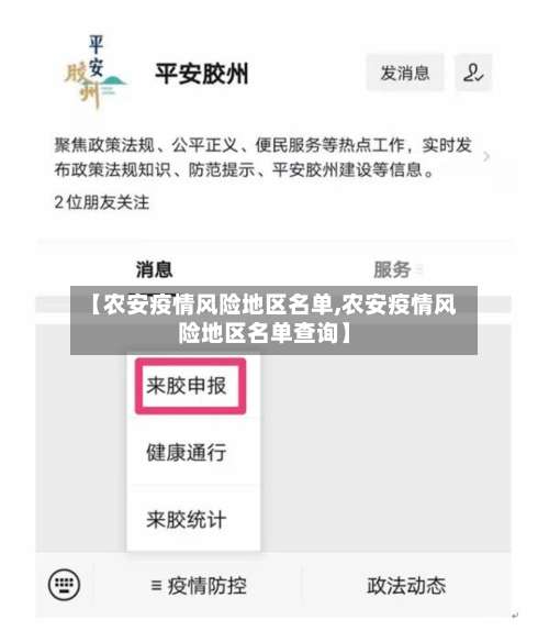 【农安疫情风险地区名单,农安疫情风险地区名单查询】-第2张图片