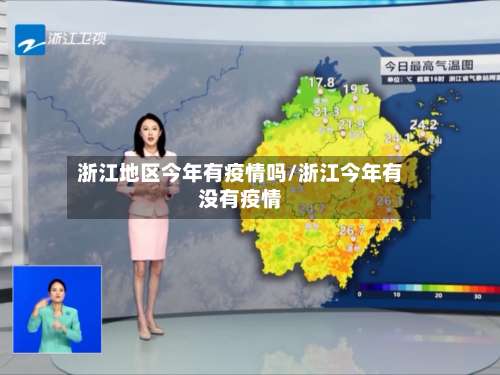 浙江地区今年有疫情吗/浙江今年有没有疫情-第1张图片