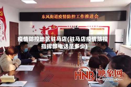 疫情防控地区驻马店(驻马店疫情防控指挥部电话是多少)-第1张图片