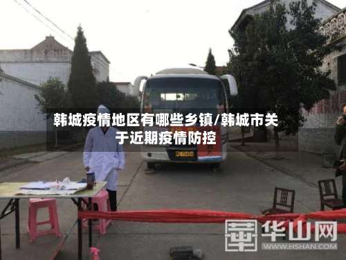 韩城疫情地区有哪些乡镇/韩城市关于近期疫情防控-第3张图片