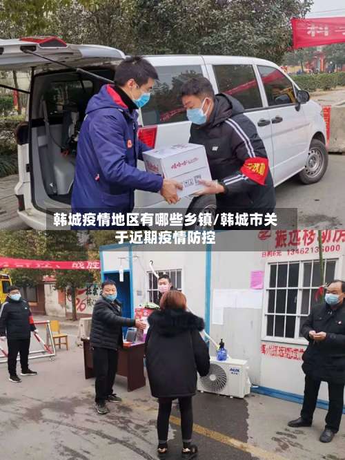 韩城疫情地区有哪些乡镇/韩城市关于近期疫情防控-第1张图片