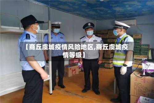 【商丘虞城疫情风险地区,商丘虞城疫情等级】-第1张图片