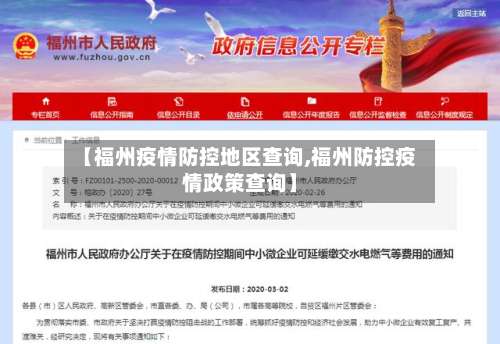 【福州疫情防控地区查询,福州防控疫情政策查询】-第1张图片