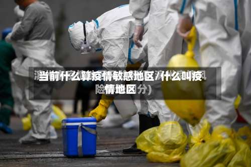 当前什么算疫情敏感地区/什么叫疫情地区-第3张图片