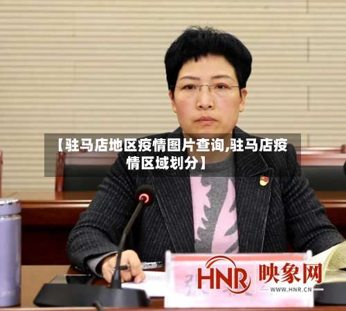 【驻马店地区疫情图片查询,驻马店疫情区域划分】-第1张图片