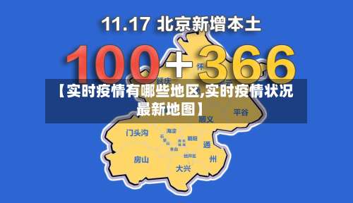 【实时疫情有哪些地区,实时疫情状况最新地图】-第2张图片