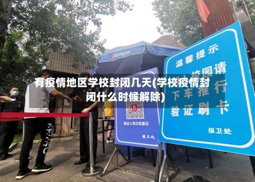 有疫情地区学校封闭几天(学校疫情封闭什么时候解除)-第1张图片