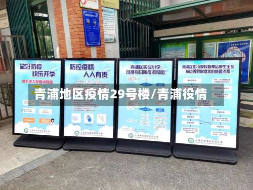 青浦地区疫情29号楼/青浦役情-第1张图片