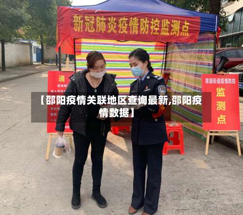 【邵阳疫情关联地区查询最新,邵阳疫情数据】-第1张图片