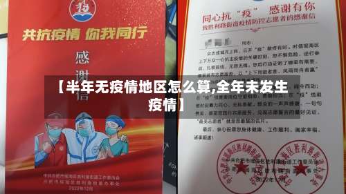 【半年无疫情地区怎么算,全年未发生疫情】-第1张图片
