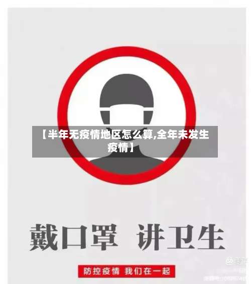 【半年无疫情地区怎么算,全年未发生疫情】-第2张图片