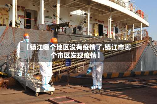 【镇江哪个地区没有疫情了,镇江市哪个市区发现疫情】-第1张图片