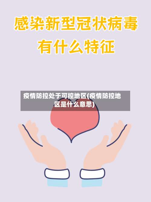 疫情防控处于可控地区(疫情防控地区是什么意思)-第1张图片